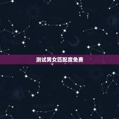 测试男女匹配度免费，有没有关于男女匹配度的网址或者软件？