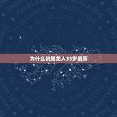 为什么说属龙人33岁最苦，1988年属龙33岁很难熬吗