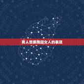 男人想要挽回女人的表现，男人在分手以后想要挽回女人，该怎么做？