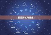 爱情测试与缘分，爱情心理测试：你会错过今生缘分吗 详细�0�3