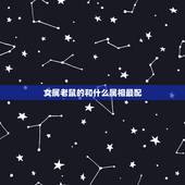 女属老鼠的和什么属相最配，96年属鼠的女生和什么属相最配？