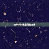 仙家求财运最灵的方法，前些天我让出马仙看看说我财运不好饭馆门口旁边有许