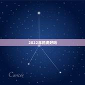 2022年的虎好吗，2022年属虎的叫什么名字好