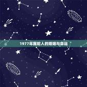 1977年属蛇人的婚姻与命运，1977年2月2日出生属蛇人的婚姻与命运