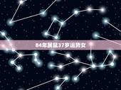 84年属鼠37岁运势女，84年鼠女37岁运势每月运势