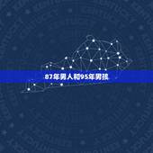87年男人和95年男孩，男孩如你免费看