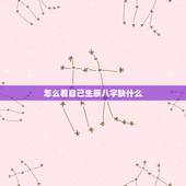 怎么看自己生辰八字缺什么，怎么看我生辰八字 命里缺什么？
