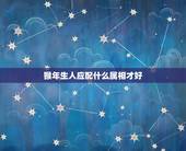 猴年生人应配什么属相才好，属什么属相最好？