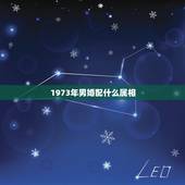 1973年男婚配什么属相，73年属牛的女人找什么属相的男人相配