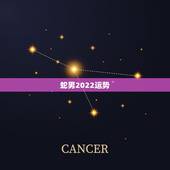 蛇男2022运势，2021年属蛇人全年运势、运程及每月运程如何？