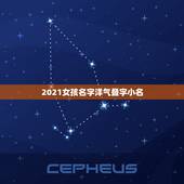 2021女孩名字洋气叠字小名，气的女孩名字叠字有哪些？