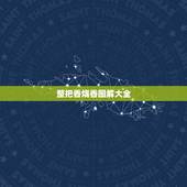 整把香烧香图解大全，烧香图解