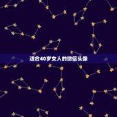 适合40岁女人的微信头像，40岁女人用什么样的微信头像好看？