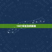 1987年生日的属相，八七年出生的属相是什么