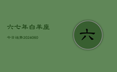 六七年白羊座今日运势(20240605)