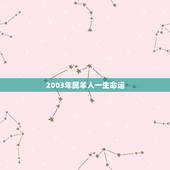 2003年属羊人一生命运，79年属羊男一生命运