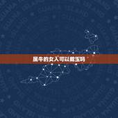 属牛的女人可以戴玉吗，1985年属牛女可以戴和田玉吗