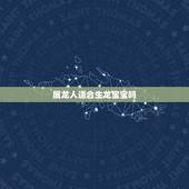 属龙人适合生龙宝宝吗，夫妻都属龙，适合生什么属相的宝宝