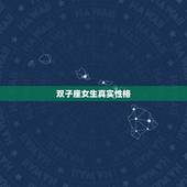 双子座女生真实性格，双子女喜欢哪种类型的男生？