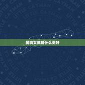 属狗女佩戴什么更好，哪些属相不适合戴玉