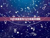 1967年属羊与1979年属羊婚配，1969年属鸡人和1967年属羊人