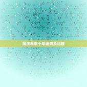 属虎未来十年运势及运程，属虎人2021年运势及运程每月运程