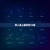 男人身上最好的16痣，男人这几个位置长痣，最旺妻