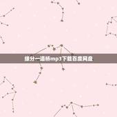 缘分一道桥mp3下载百度网盘，缘分一道桥mp3下载，