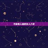 不缺男人追的女人八字，命好女人吃两家饭