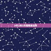 2022年2月魔羯座运势，在2019年，摩羯座男生的爱情运气会怎样？