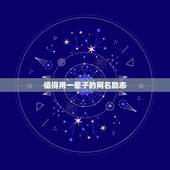 值得用一辈子的网名励志，值得用一辈子的网名