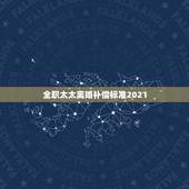 全职太太离婚补偿标准2021，全职太太离婚后获5万元补偿，这样的补偿款