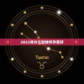 2022年什么时候怀孕更好，怀孕五六天就有感觉了