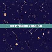 属猪女子和属鸡男子婚配好不好，请问男属鸡女属猪婚配好吗！