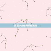 我是小三他每天都要我，我做了小三我很爱他 我该怎么办