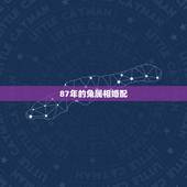 87年的兔属相婚配，87年属兔女孩和什么属相相配？
