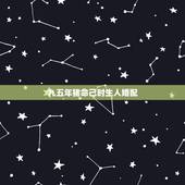 九五年猪命己时生人婚配，95年属猪的最佳婚配