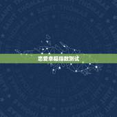 恋爱幸福指数测试，幸福指数测试