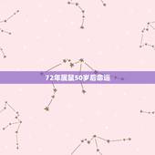 72年属鼠50岁后命运 72年生肖鼠50岁以后运势