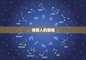晚婚人的面相，面相学中晚婚的女人是指多大年纪以后结婚呢