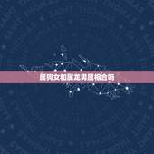 属狗女和属龙男属相合吗，属龙男和属狗女命运不合怎么化解