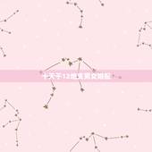 十天干12地支男女婚配，干支纪年是由十二个天干和十个地支相配而成的吗？