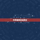 天秤座明日运势女，天秤座的明日运势？