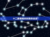 十二属相相关时辰的说法，12生肖分别代表什么时辰及时间