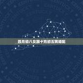 四月初八女跟十月初五男婚配，男，八二年农历十月初五，女，八七年农历四月