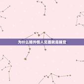 为什么婚外情人见面就是睡觉，为什么情人越睡越上瘾，老婆却