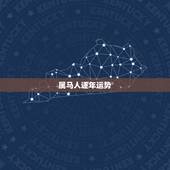 属马人逐年运势，麦玲玲属马人2021年运势及运程如何？