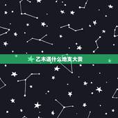 乙木遇什么地支大贵，八字当中乙木怎样才能算是有根？