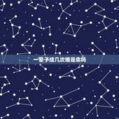 一辈子结几次婚是命吗，一个人结几次婚都是注定好的吗？