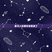 属马人在哪年容易添丁，属马的在2022 年会生儿子吗